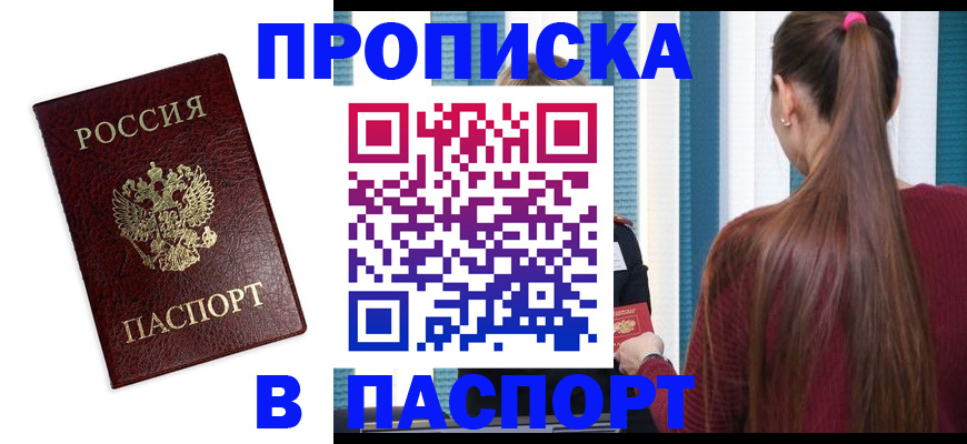 прописка регистрация в Янауле
